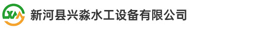 新河縣興淼水工設(shè)備有限公司
